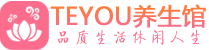 深圳男士养生spa会所_深圳高端养生馆_Teyou养生馆